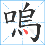 嗚笔顺分解图片12