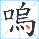 嗚笔顺分解图片13