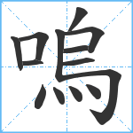 嗚笔顺分解图片14