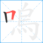 嗚笔顺分解图片2
