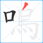 嗚笔顺分解图片4