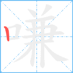 嗛笔顺分解图片1