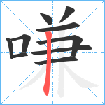 嗛笔顺分解图片10