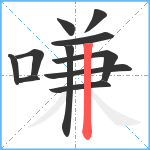 嗛笔顺分解图片11