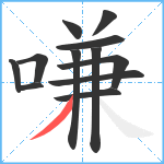 嗛笔顺分解图片12