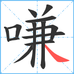 嗛笔顺分解图片13