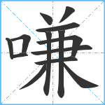 嗛笔顺分解图片14