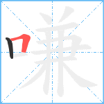 嗛笔顺分解图片2