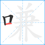 嗛笔顺分解图片3