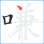 嗛笔顺分解图片4