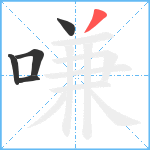 嗛笔顺分解图片5