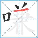 嗛笔顺分解图片6