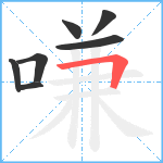 嗛笔顺分解图片7