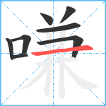 嗛笔顺分解图片8