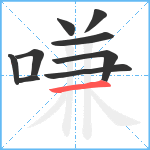 嗛笔顺分解图片9