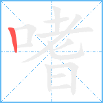 嗜笔顺分解图片1