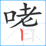 嗜笔顺分解图片10