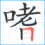 嗜笔顺分解图片11