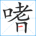 嗜笔顺分解图片12