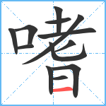 嗜笔顺分解图片13