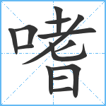 嗜笔顺分解图片14