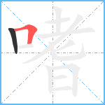 嗜笔顺分解图片2