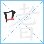 嗜笔顺分解图片3