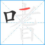 嗜笔顺分解图片4