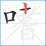 嗜笔顺分解图片5