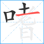 嗜笔顺分解图片6