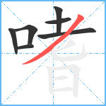 嗜笔顺分解图片7