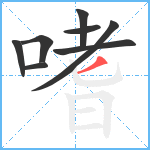 嗜笔顺分解图片8