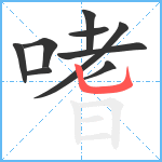 嗜笔顺分解图片9