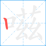 嗞笔顺分解图片1