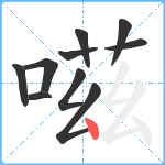 嗞笔顺分解图片10