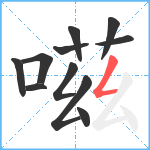 嗞笔顺分解图片11