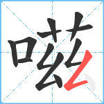 嗞笔顺分解图片12