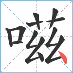 嗞笔顺分解图片13