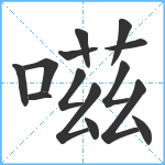 嗞笔顺分解图片14