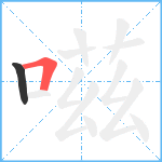 嗞笔顺分解图片2