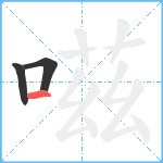 嗞笔顺分解图片3