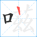 嗞笔顺分解图片4