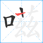 嗞笔顺分解图片5