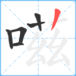 嗞笔顺分解图片6