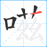 嗞笔顺分解图片7