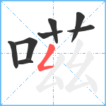 嗞笔顺分解图片8