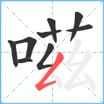 嗞笔顺分解图片9