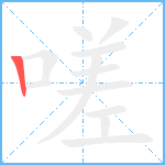 嗟笔顺分解图片1