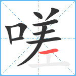 嗟笔顺分解图片10