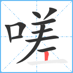 嗟笔顺分解图片11